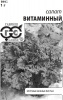 Салат Витаминный Б/П GSH 0,5г (Ср) (800)®